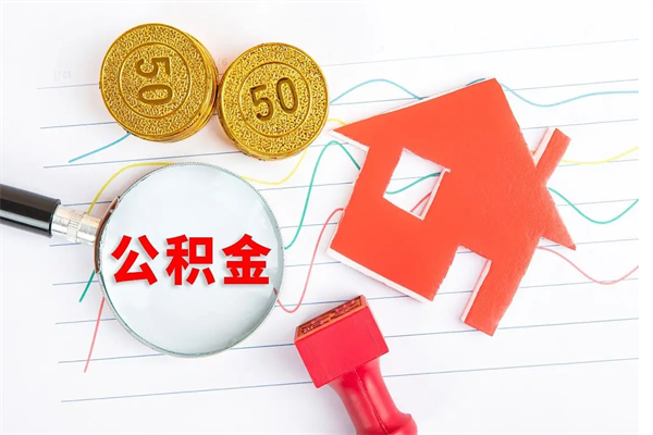 河源缺钱怎么把公积金提取出来（缺钱怎么把公积金提取出来交房租）